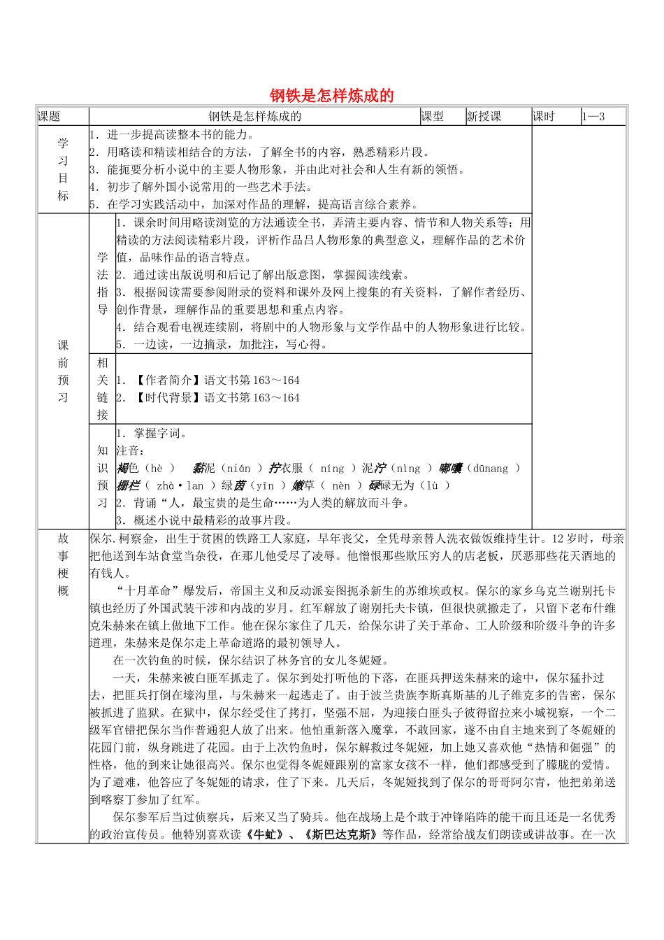 八年级语文上册 第4单元 名著推荐与阅读 《钢铁是怎样炼成的》导学案 苏教版-苏教版初中八年级上册语文学案_第1页