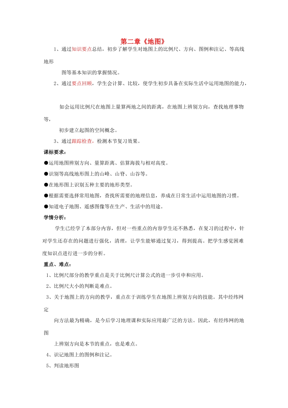 （水滴系列）七年级地理上册 第二章 地图复习教案 （新版）商务星球版-（新版）商务星球版初中七年级上册地理教案_第1页