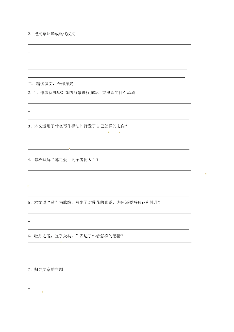 江苏省丹阳市七年级语文下册 第四单元 16爱莲说学案 新人教版-新人教版初中七年级下册语文学案_第2页