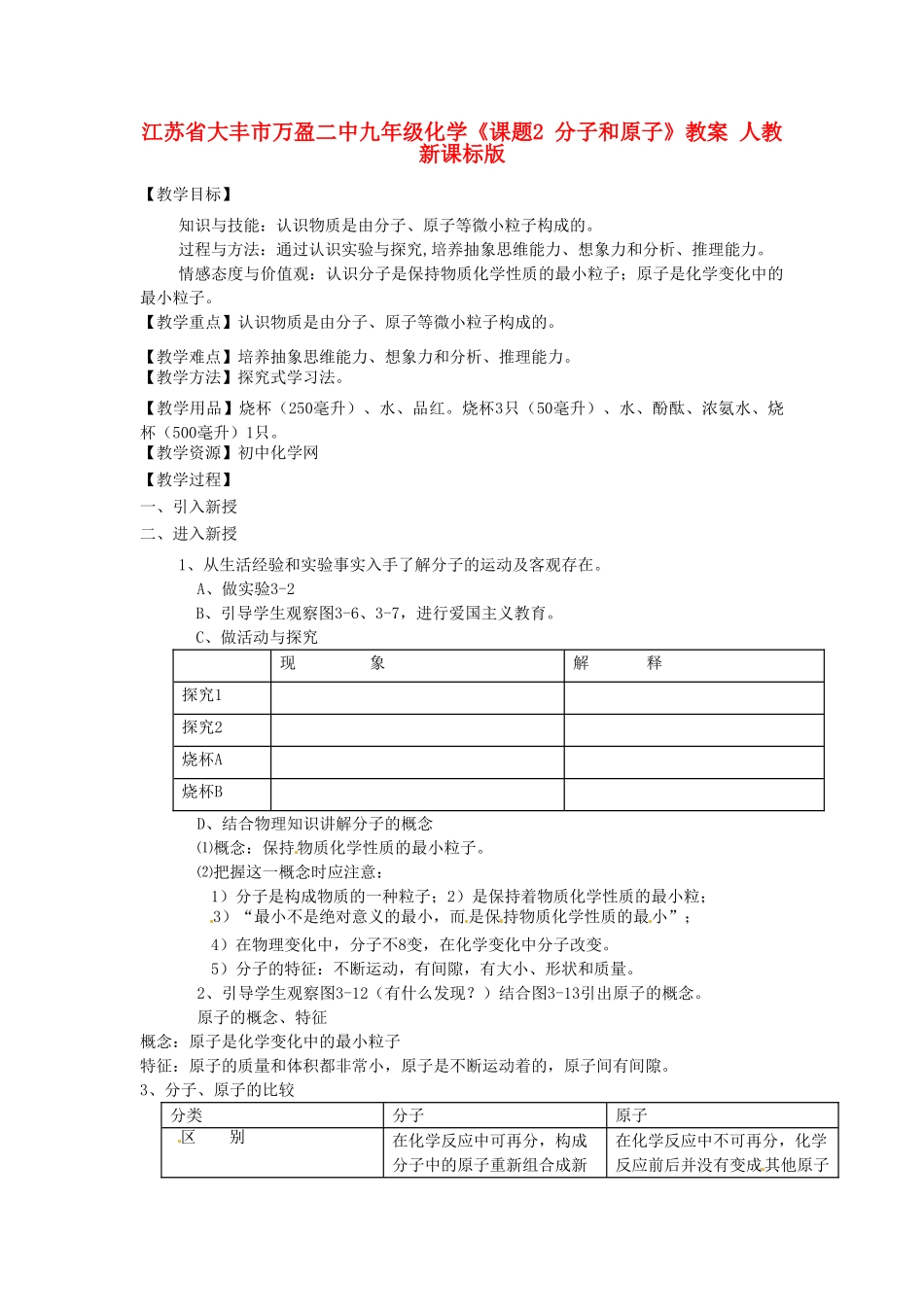 江苏省大丰市万盈二中九年级化学《课题2 分子和原子》教案 人教新课标版_第1页