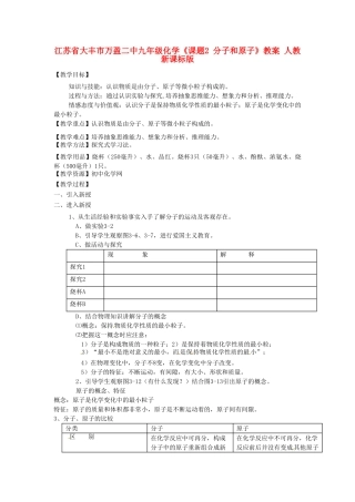 江苏省大丰市万盈二中九年级化学《课题2 分子和原子》教案 人教新课标版