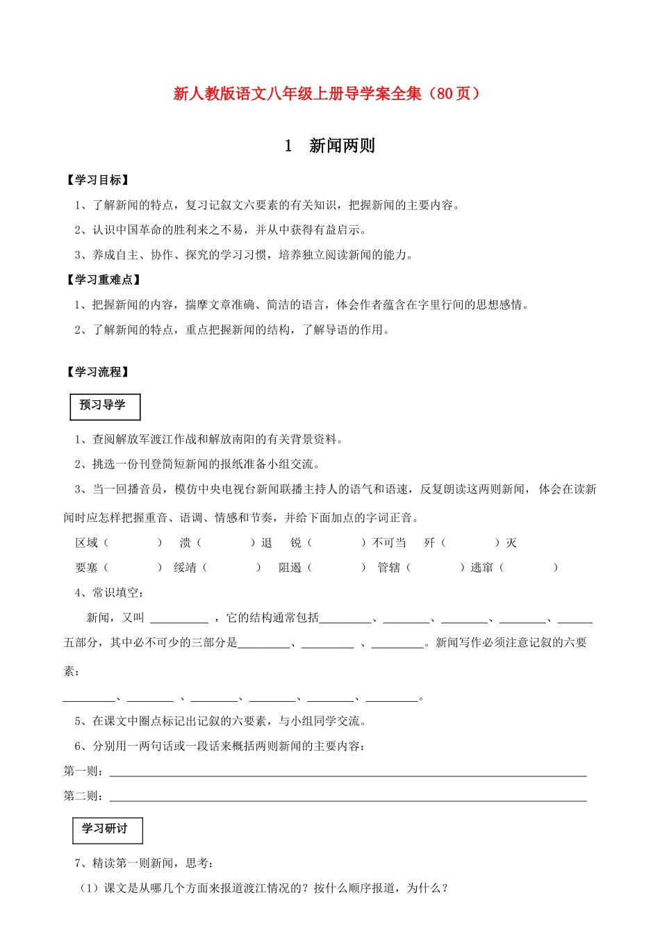 八年级语文上册  导学案全集（80页） 人教新课标版_第1页