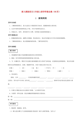 八年级语文上册  导学案全集（80页） 人教新课标版