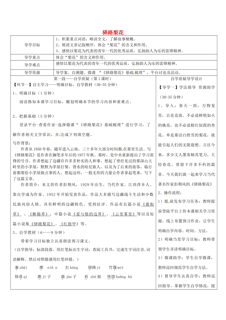湖北省天门市杭州市七年级语文下册 第四单元 14驿路梨花导学设计 新人教版-新人教版初中七年级下册语文学案_第1页