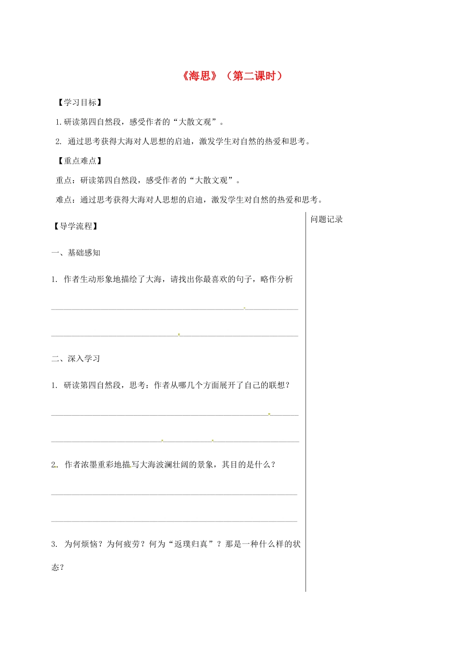 湖北省武汉市八年级语文上册 第二单元 6 海思（第2课时）导学提纲 鄂教版-鄂教版初中八年级上册语文学案_第1页