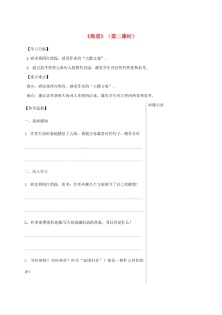 湖北省武汉市八年级语文上册 第二单元 6 海思（第2课时）导学提纲 鄂教版-鄂教版初中八年级上册语文学案