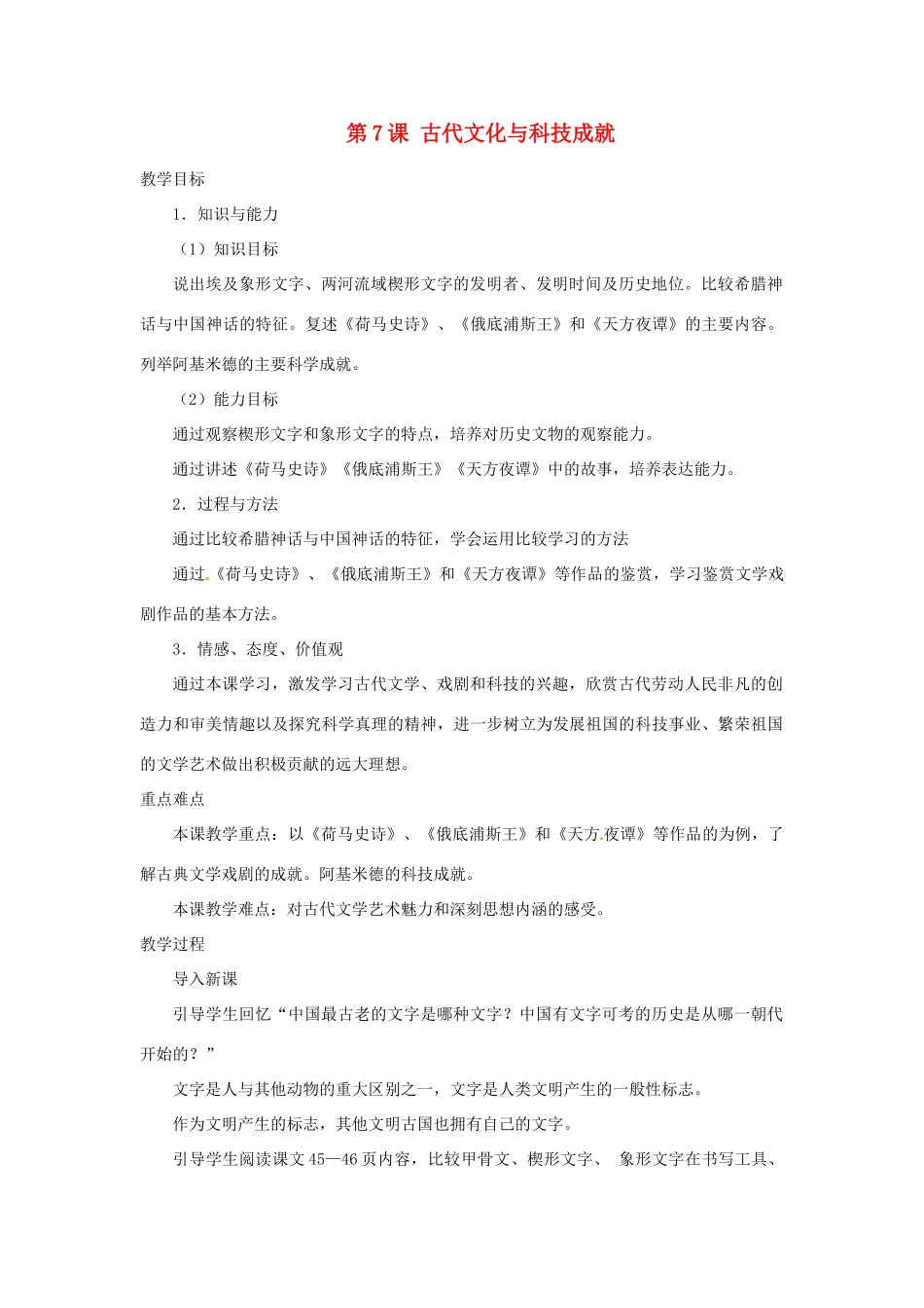 北京市房山区周口店中学八年级历史上册 第7课《古代文化和科技成就》教案_第1页