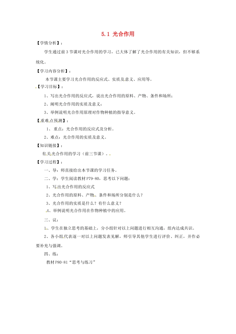 福建省南安市石井镇厚德中学七年级生物上册 5.1 光合作用（第4课时）导学案 北师大版_第1页