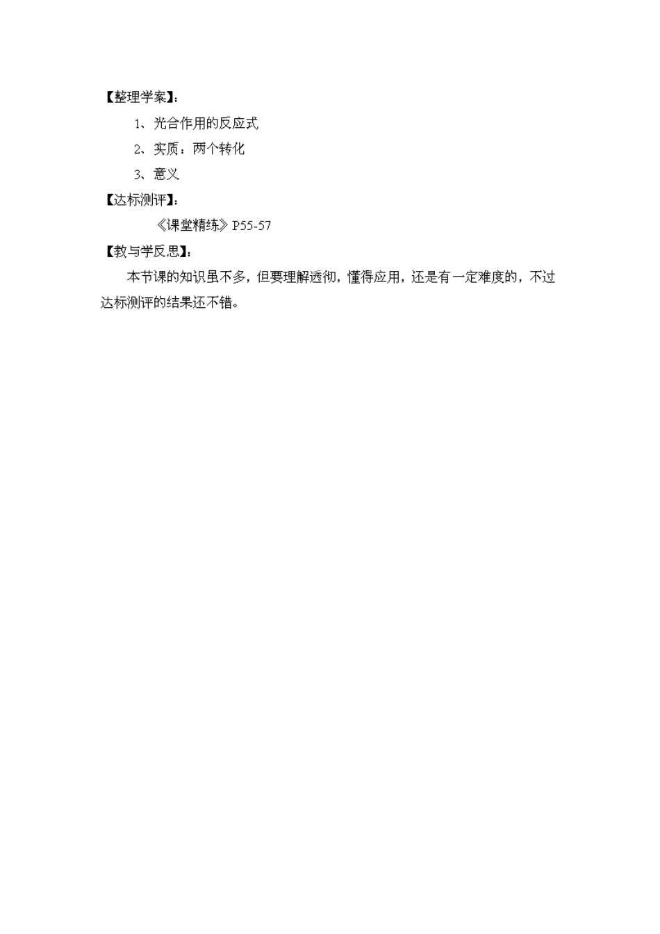 福建省南安市石井镇厚德中学七年级生物上册 5.1 光合作用（第4课时）导学案 北师大版_第2页