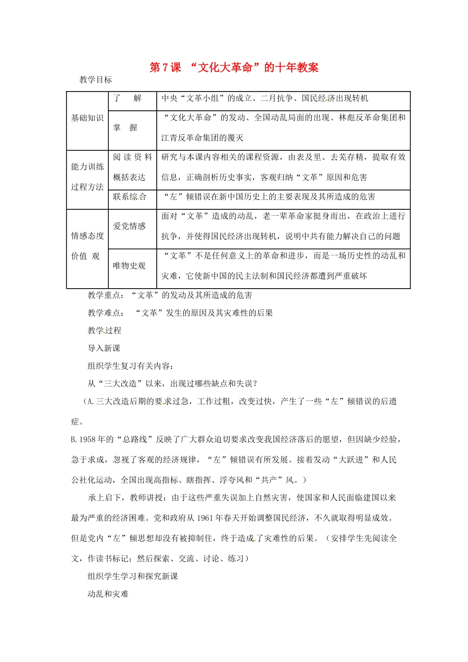 黑龙江省哈尔滨市第一零九中学八年级历史下册 第7课 “文化大革命”的十年教案 新人教版_第1页