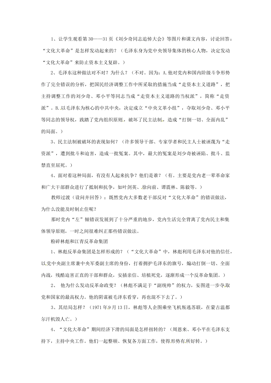 黑龙江省哈尔滨市第一零九中学八年级历史下册 第7课 “文化大革命”的十年教案 新人教版_第2页