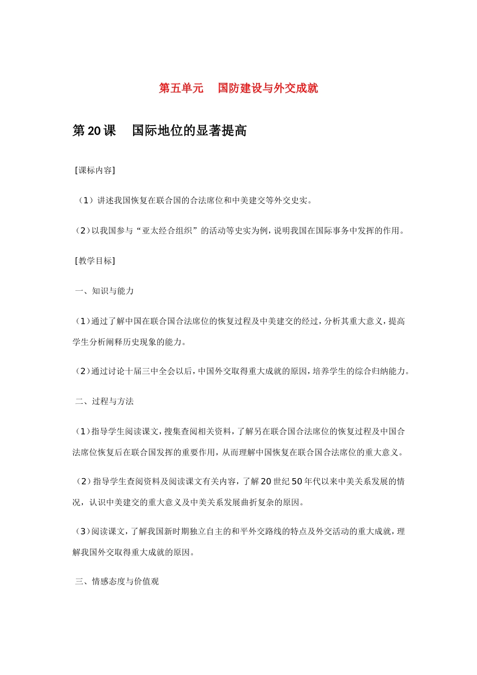 八年级历史第20课 国际地位的显著提高 教案岳麓版_第1页