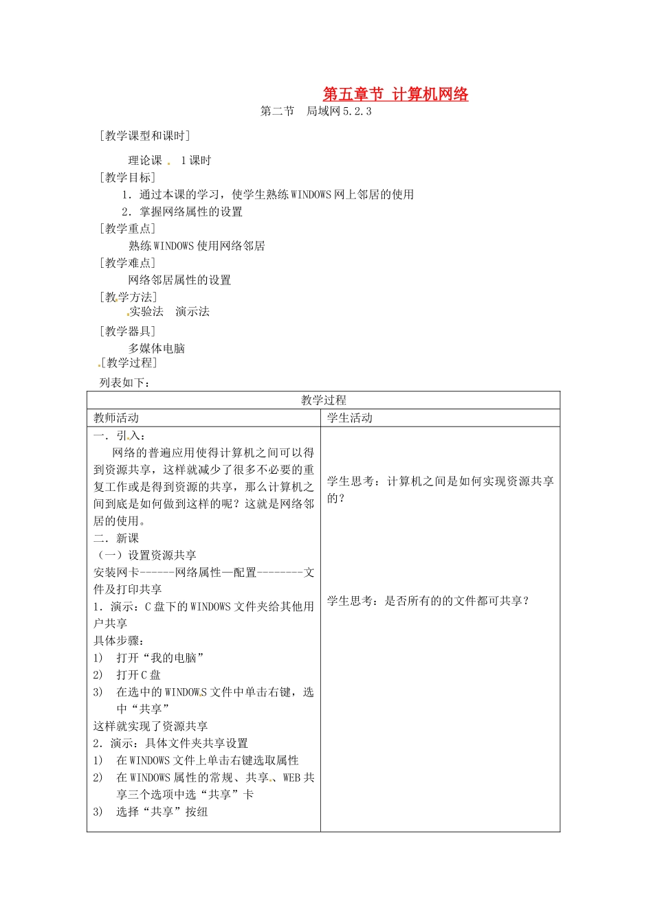 河南省濮阳市范县白衣阁第二中学九年级信息技术 5.2.3《计算机网络》教案_第1页