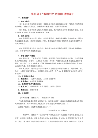 河北省邢台市临西县第一中学九年级历史上册 第四单元 第14课《“蒸汽时代”的到来》教学设计 新人教版