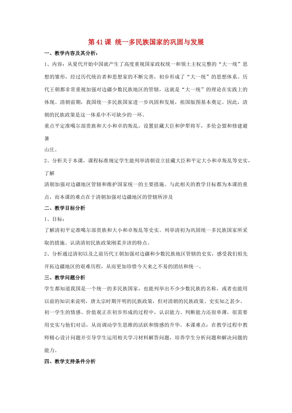 （秋季季版）七年级历史下册 第41课 统一多民族国家的巩固与发展教学设计 岳麓版-岳麓版初中七年级下册历史教案_第1页