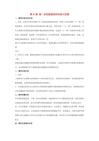 （秋季季版）七年级历史下册 第41课 统一多民族国家的巩固与发展教学设计 岳麓版-岳麓版初中七年级下册历史教案