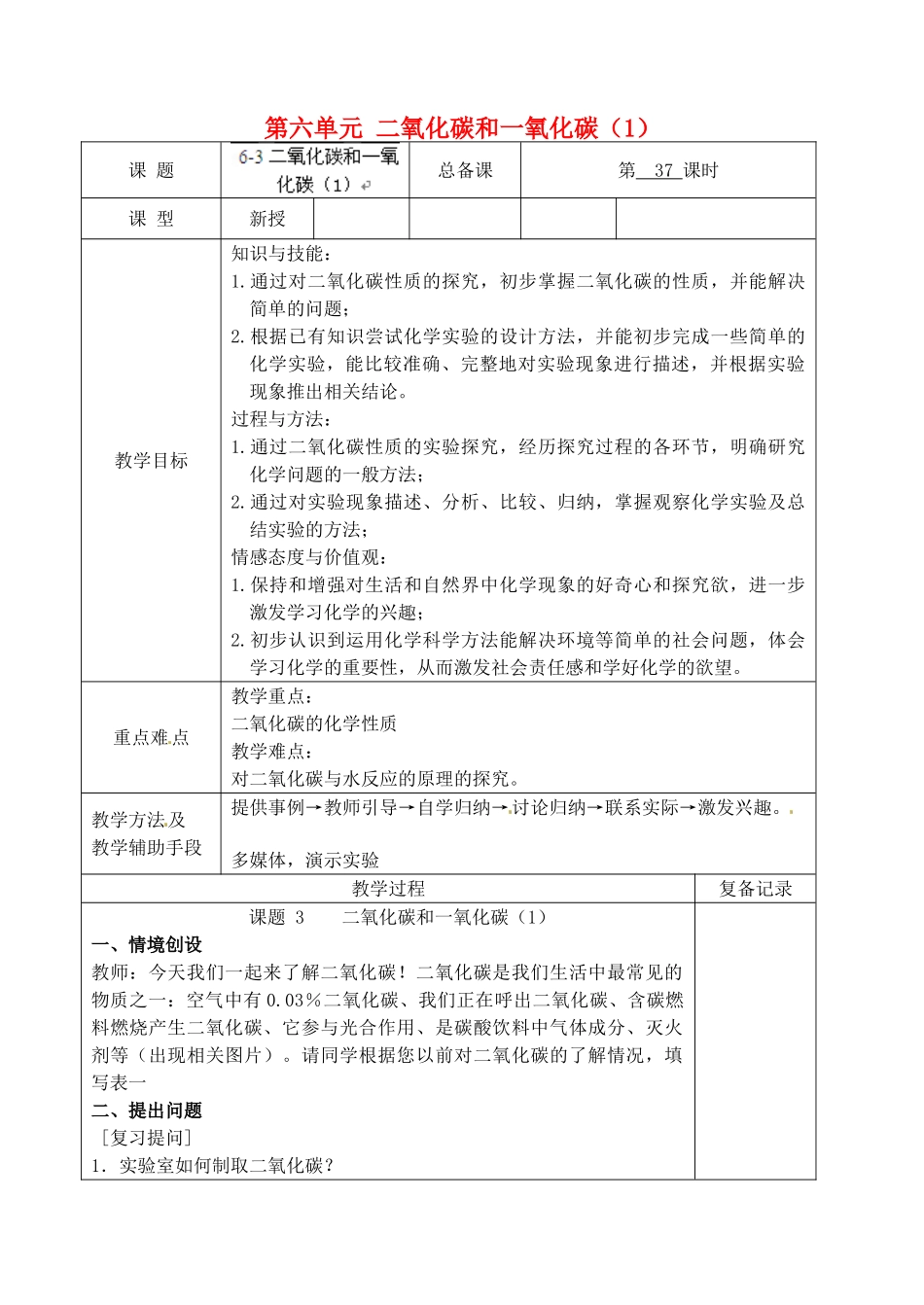 江苏省南京市上元中学九年级化学上册 第六单元 二氧化碳和一氧化碳教案（1） （新版）新人教版_第1页