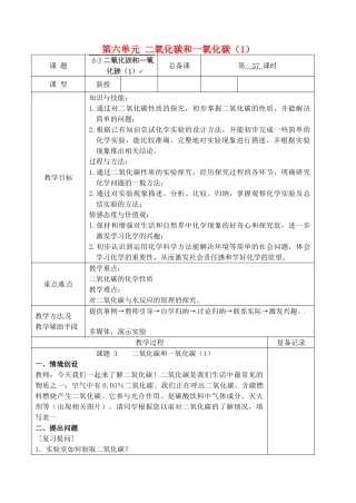 江苏省南京市上元中学九年级化学上册 第六单元 二氧化碳和一氧化碳教案（1） （新版）新人教版