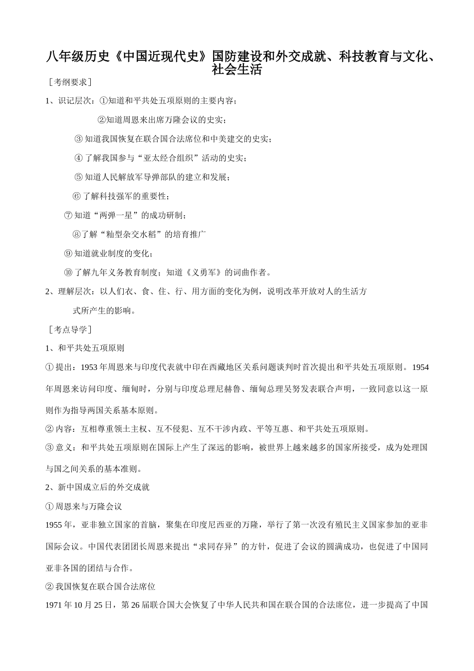八年级历史中国近现代史国防建设和外交成就、科技教育与文化、社会生活教案_第1页
