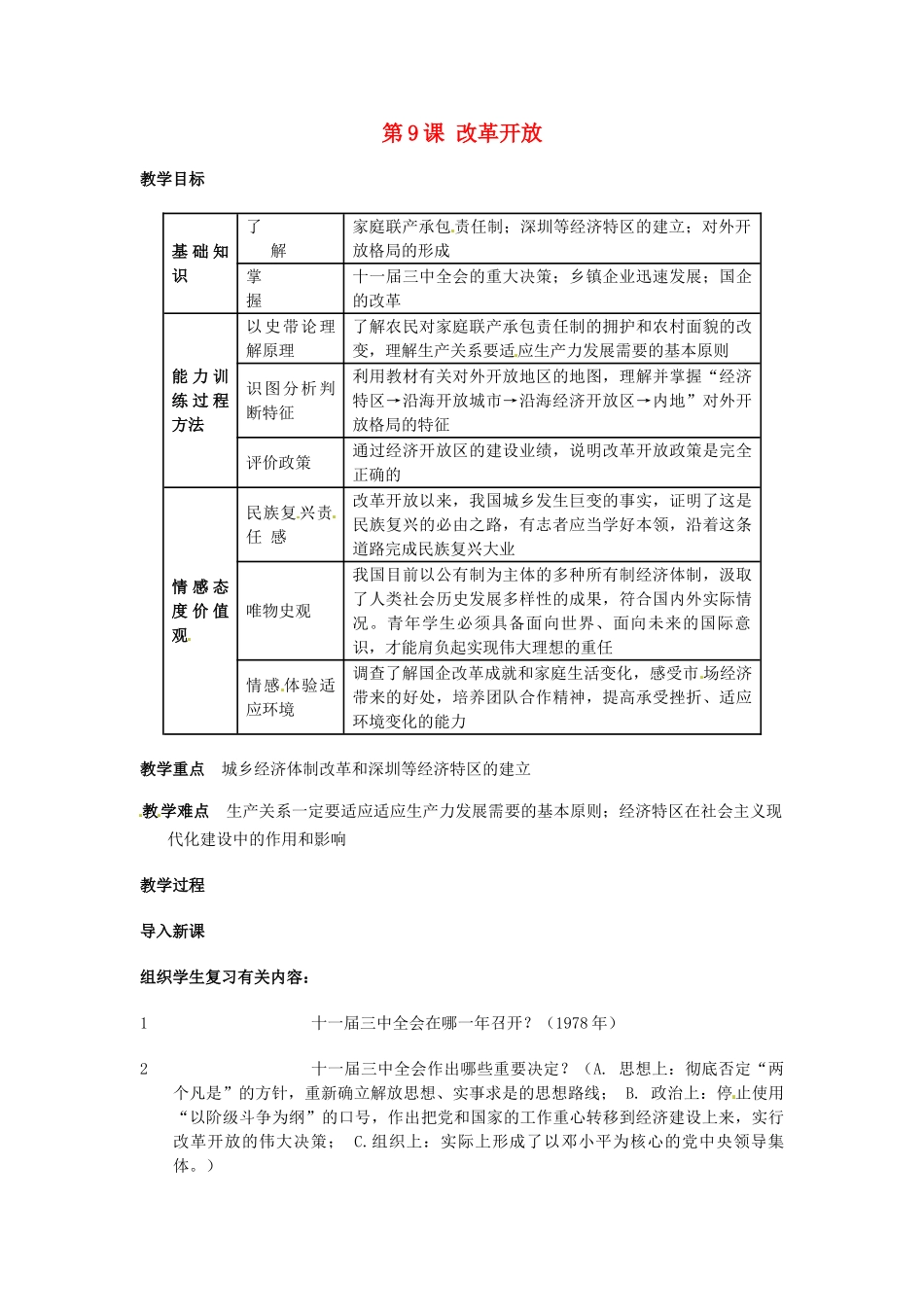 安徽省滁州二中八年级历史上册 第9课 改革开放教案 新人教版 _第1页