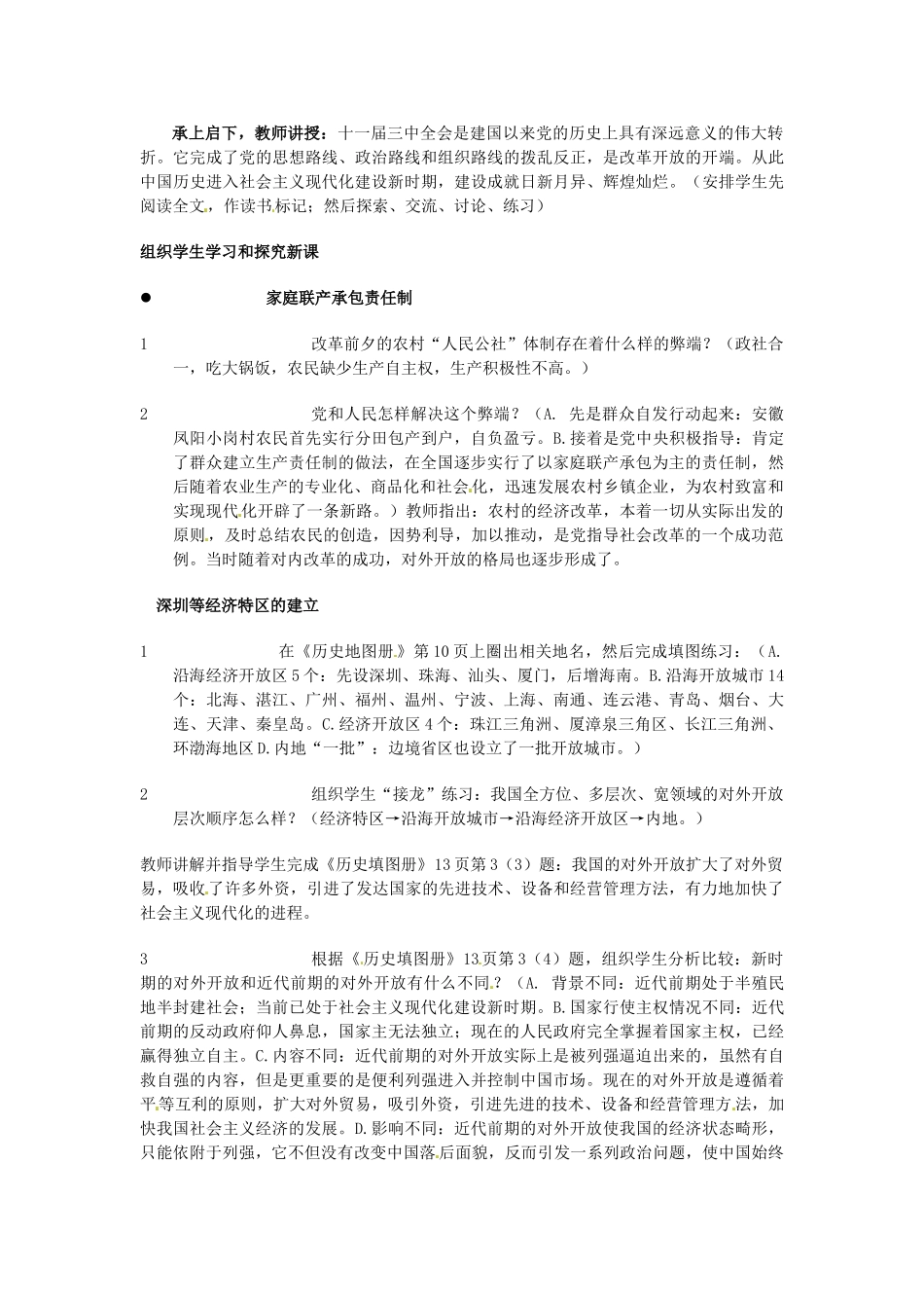 安徽省滁州二中八年级历史上册 第9课 改革开放教案 新人教版 _第2页