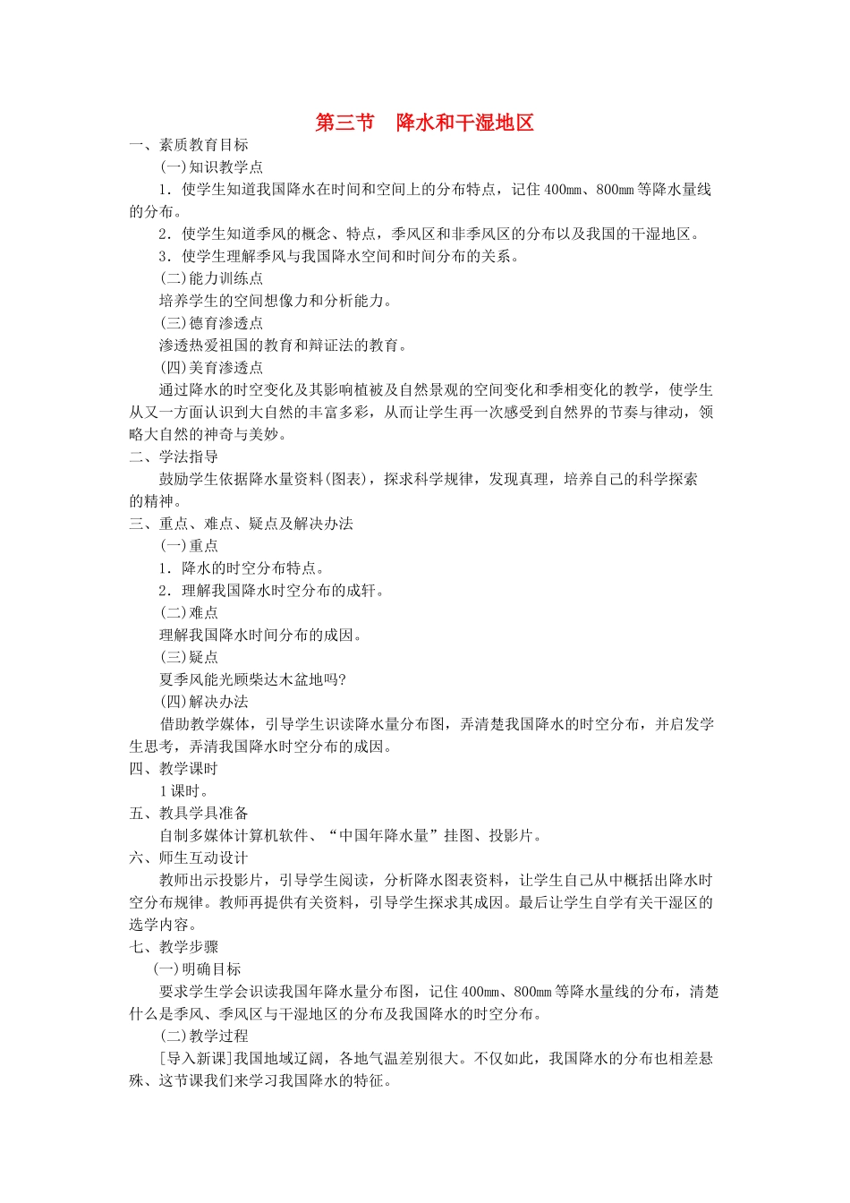 八年级地理上册 04.3 降水和干湿地区教案 粤教版_第1页