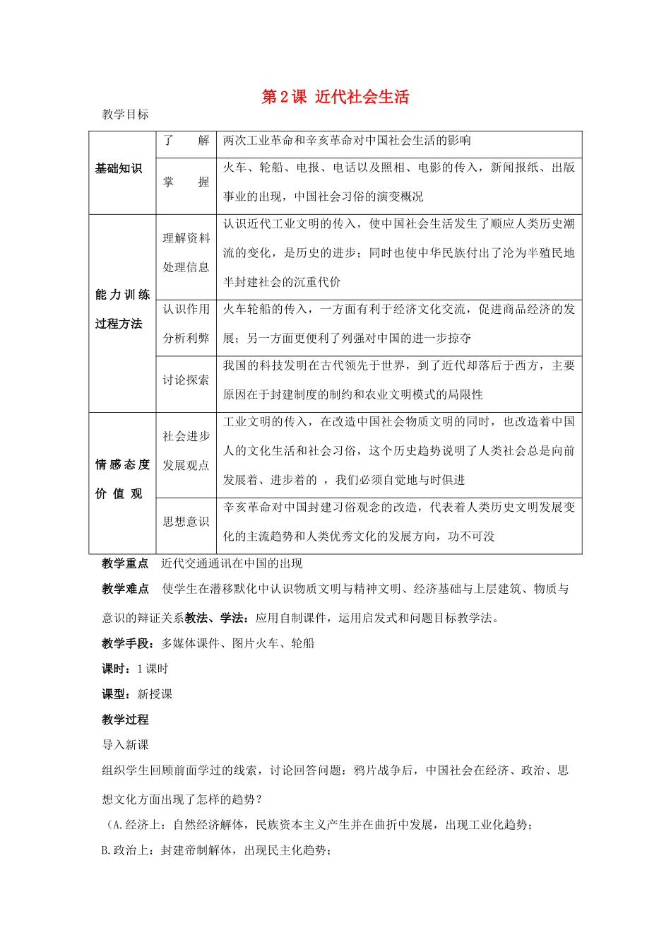 八年级历史上册 第六单元 第2课 近代社会生活 教学设计 川教版_第1页