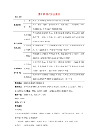 八年级历史上册 第六单元 第2课 近代社会生活 教学设计 川教版