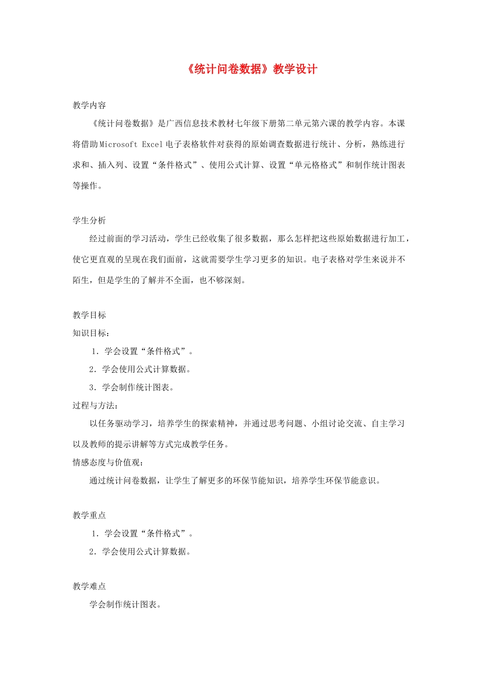 广西柳州铁一中七年级信息技术下册 第二单元 第6课《统计问卷数据》教学设计_第1页