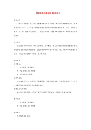 广西柳州铁一中七年级信息技术下册 第二单元 第6课《统计问卷数据》教学设计