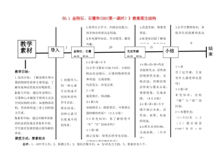 广西玉林市玉州区五中人教版九年级化学上册《6.1 金刚石、石墨和C60(第一课时）》教案图文结构 新人教版