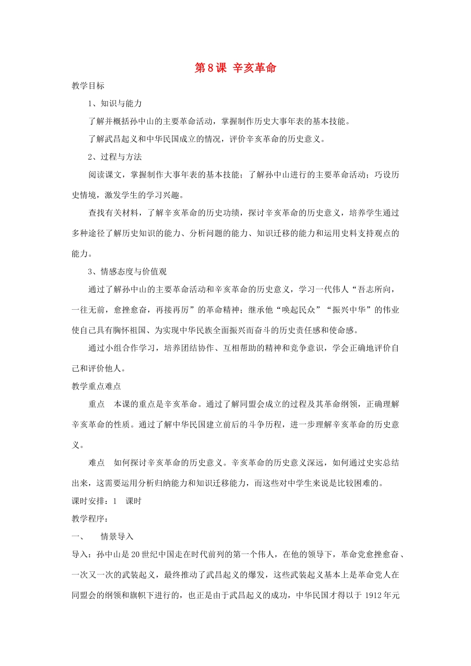 八年级历史上：第8课《辛亥革命》教案（北师大版）_第1页