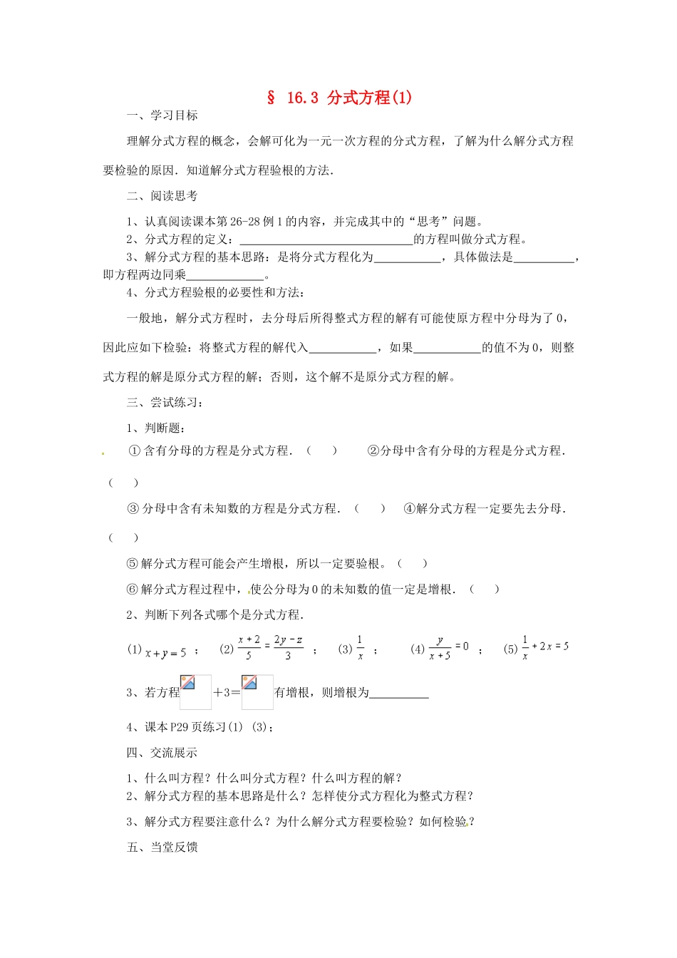 福建省建瓯市徐墩中学八年级数学下册《163分式方程》学案 人教新课标版_第1页
