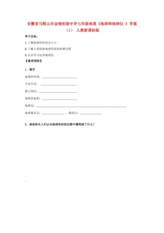 安徽省马鞍山市金瑞初级中学七年级地理《地球和地球仪-》学案（1） 人教新课标版