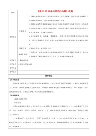 江苏省东台市唐洋镇中学九年级历史上册《第22课 科学与思想的力量》教案 新人教版