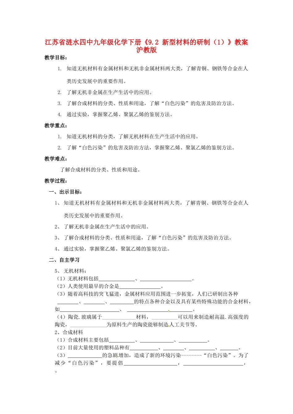 江苏省涟水四中九年级化学下册《9.2 新型材料的研制（1）》教案 沪教版_第1页