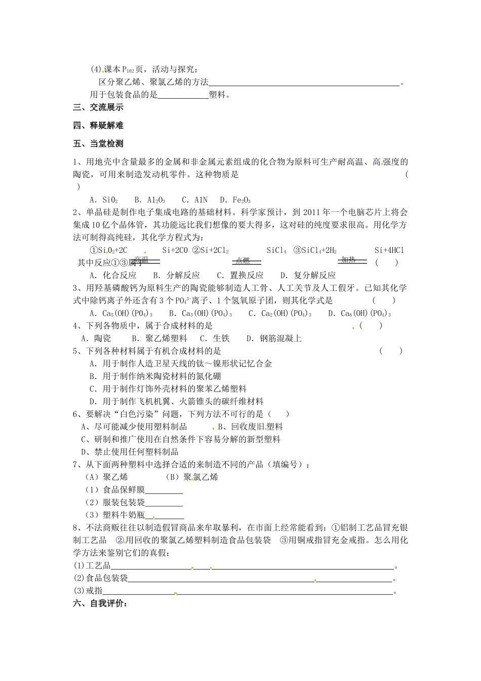 江苏省涟水四中九年级化学下册《9.2 新型材料的研制（1）》教案 沪教版_第2页