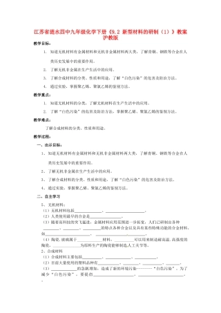 江苏省涟水四中九年级化学下册《9.2 新型材料的研制（1）》教案 沪教版