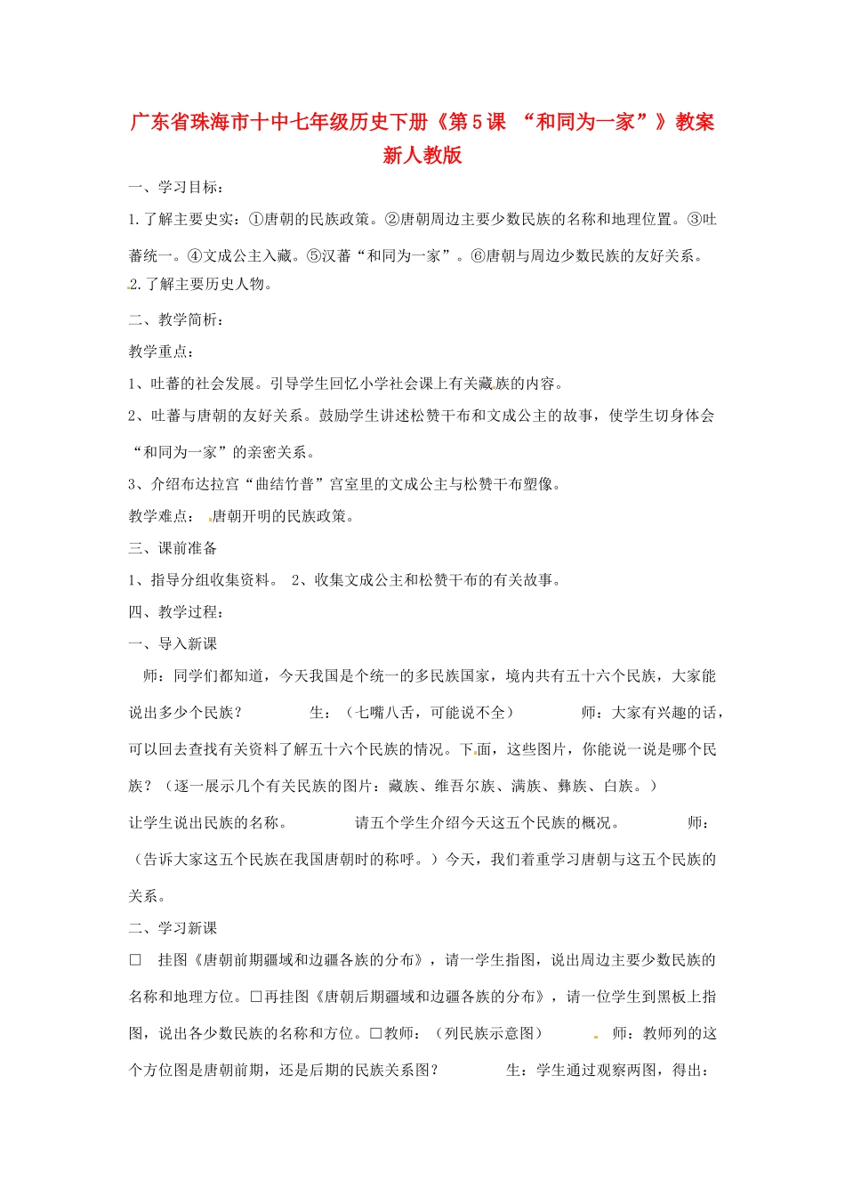 广东省珠海市十中七年级历史下册《第5课 “和同为一家”》教案 新人教版_第1页