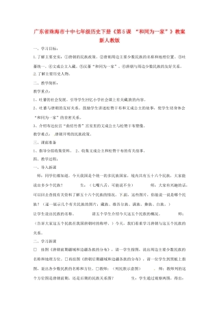 广东省珠海市十中七年级历史下册《第5课 “和同为一家”》教案 新人教版