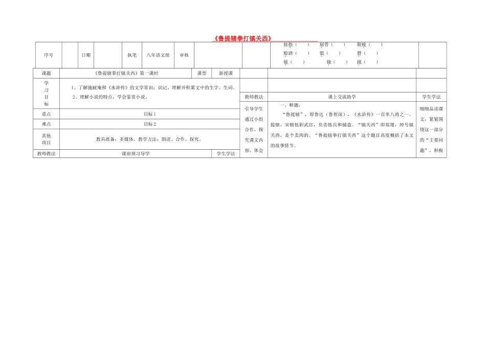 八年级语文上册 13《鲁提辖拳打镇关西》（第1课时）导学案 （新版）语文版-（新版）语文版初中八年级上册语文学案_第1页