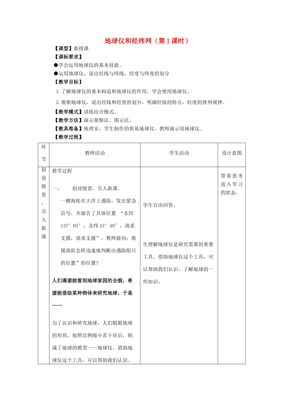 （水滴系列）七年级地理上册 第一章 第2节 地球仪和经纬网（第1课时）教案 （新版）商务星球版-（新版）商务星球版初中七年级上册地理教案_第1页