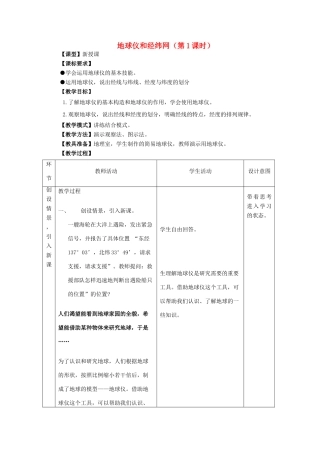 （水滴系列）七年级地理上册 第一章 第2节 地球仪和经纬网（第1课时）教案 （新版）商务星球版-（新版）商务星球版初中七年级上册地理教案