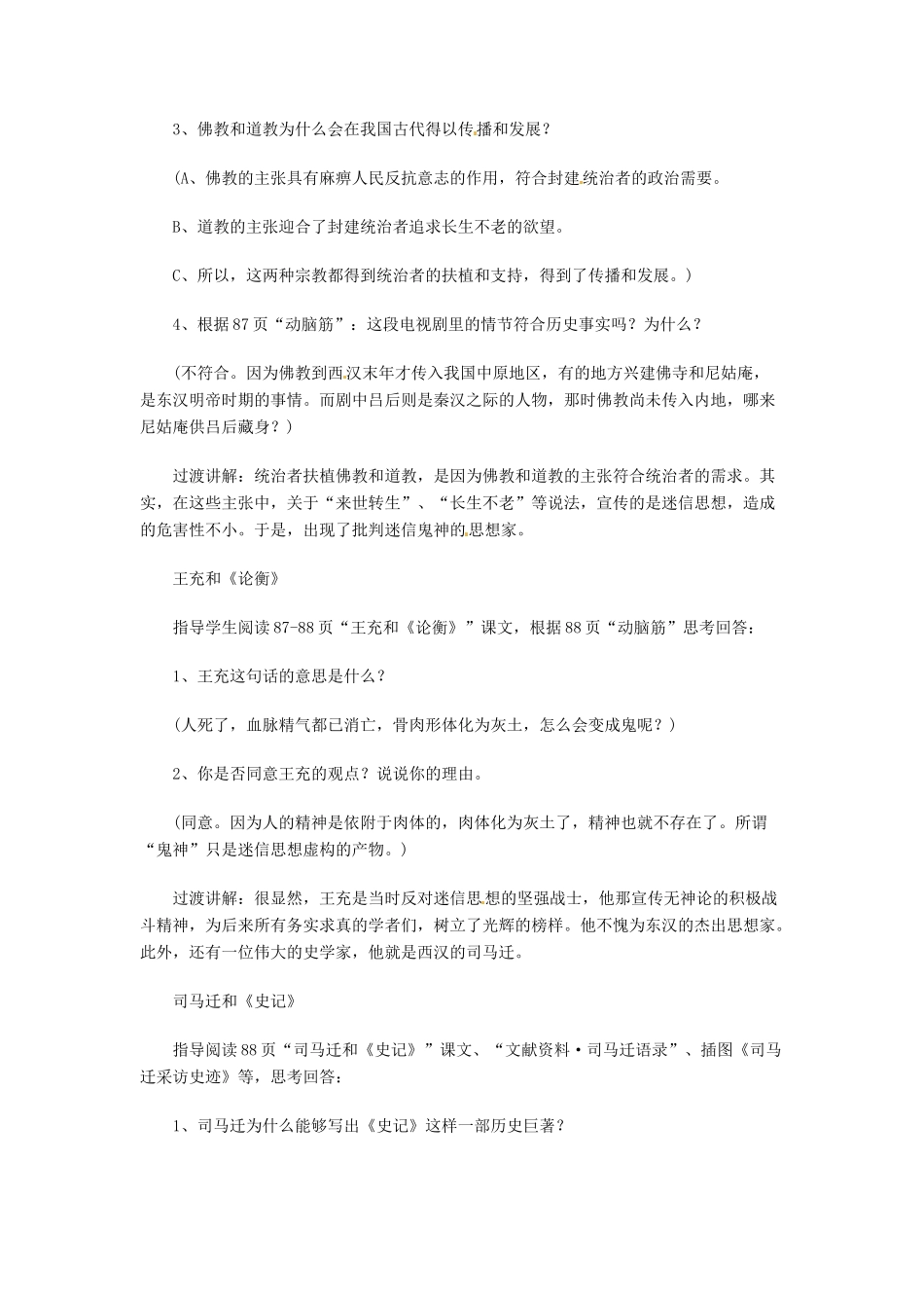 江苏省大丰市第七中学七年级历史《昌盛的秦汉文化(二)》教学设计_第2页