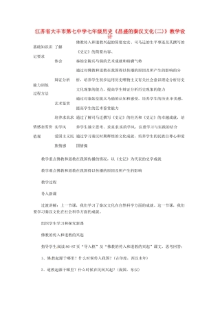 江苏省大丰市第七中学七年级历史《昌盛的秦汉文化(二)》教学设计