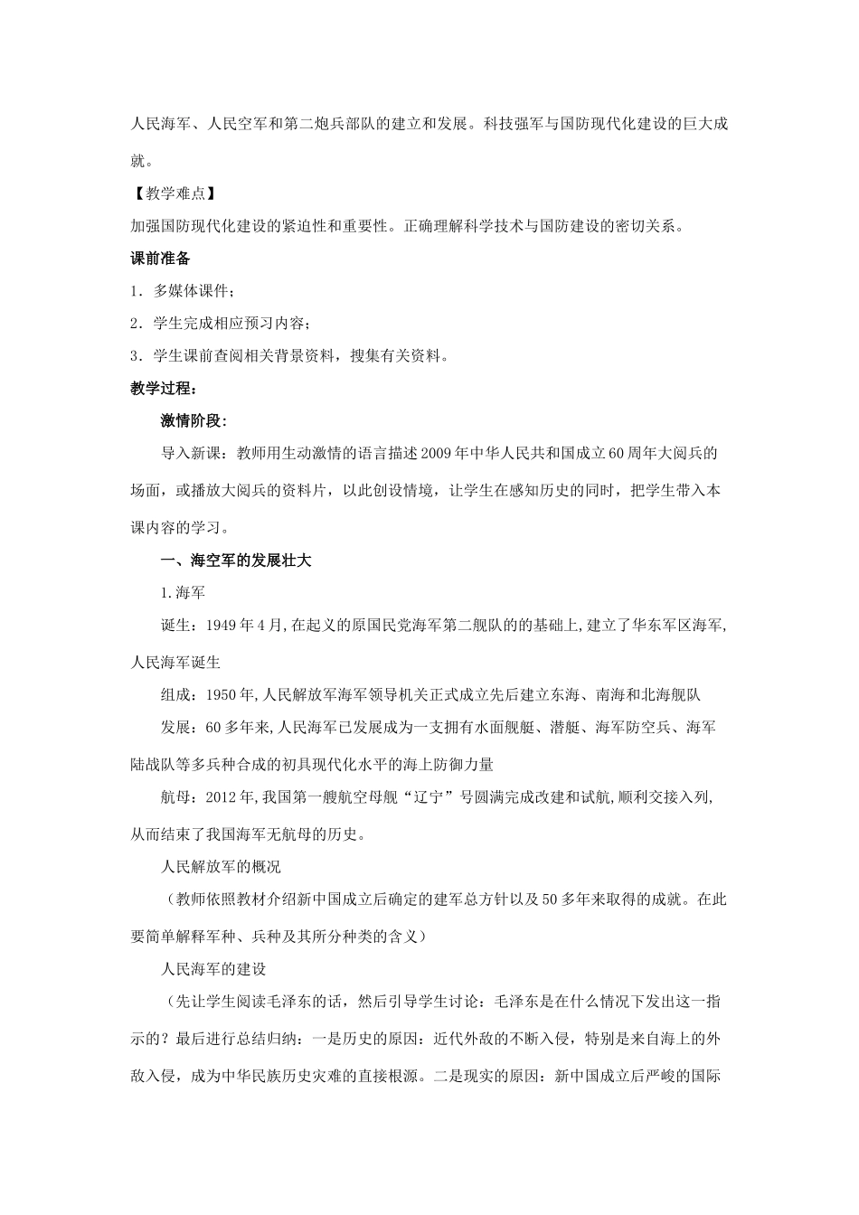 八年级历史下册 第四单元 祖国统一大业与国防建设 第14课 人民军队的现代化建设教学设计1 华东师大版-华东师大版初中八年级下册历史教案_第2页