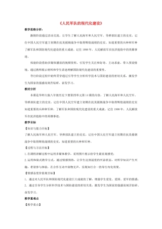 八年级历史下册 第四单元 祖国统一大业与国防建设 第14课 人民军队的现代化建设教学设计1 华东师大版-华东师大版初中八年级下册历史教案