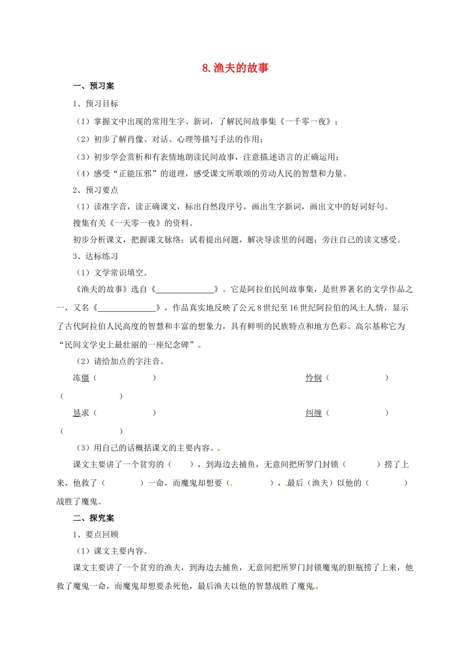 （秋季版）七年级语文上册 7《渔夫的故事》导学案 北师大版-北师大版初中七年级上册语文学案_第1页