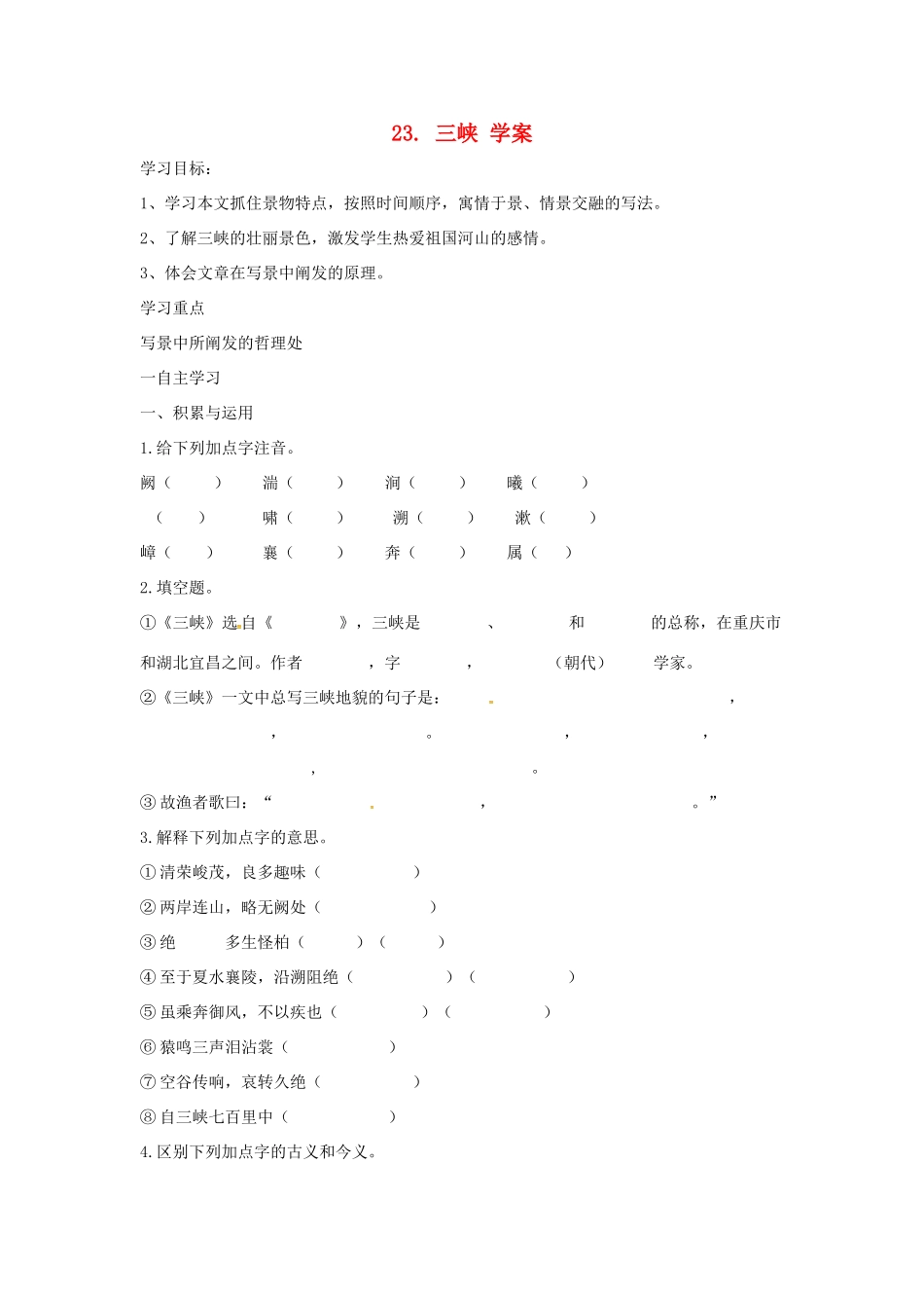 （秋季版）七年级语文上册 第六单元 第23课《三峡》学案 语文版-语文版初中七年级上册语文学案_第1页