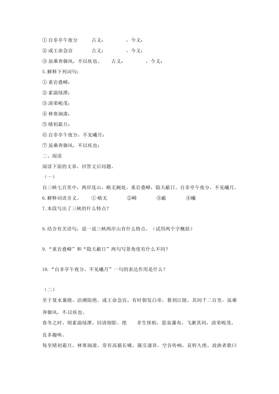 （秋季版）七年级语文上册 第六单元 第23课《三峡》学案 语文版-语文版初中七年级上册语文学案_第2页